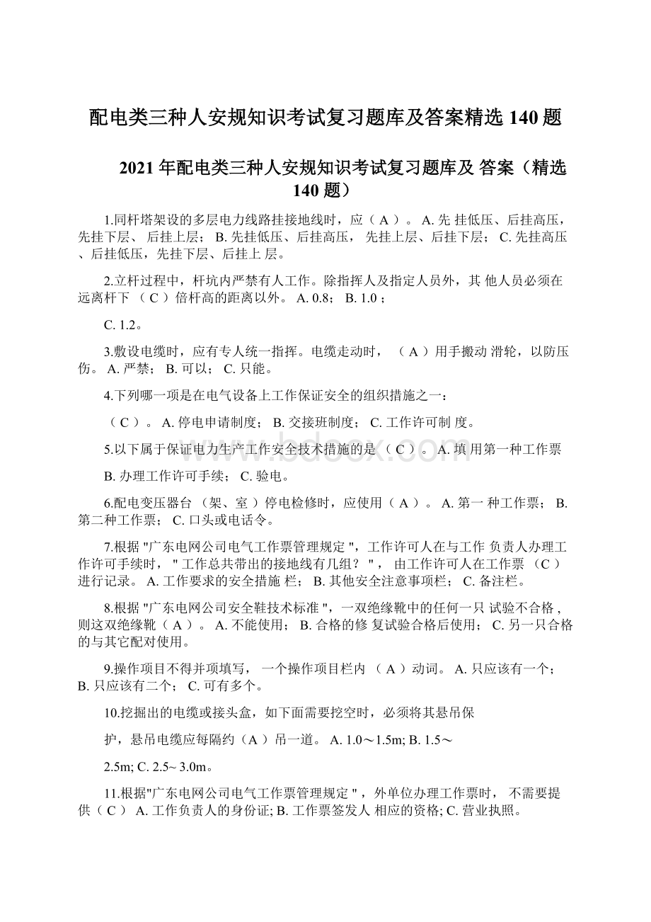 配电类三种人安规知识考试复习题库及答案精选140题Word文件下载.docx