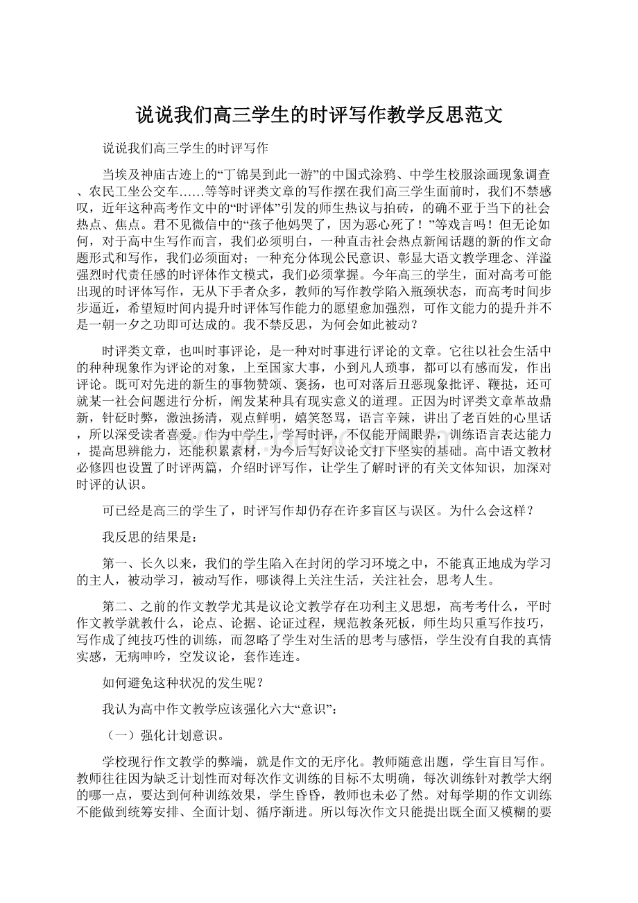 说说我们高三学生的时评写作教学反思范文.docx_第1页