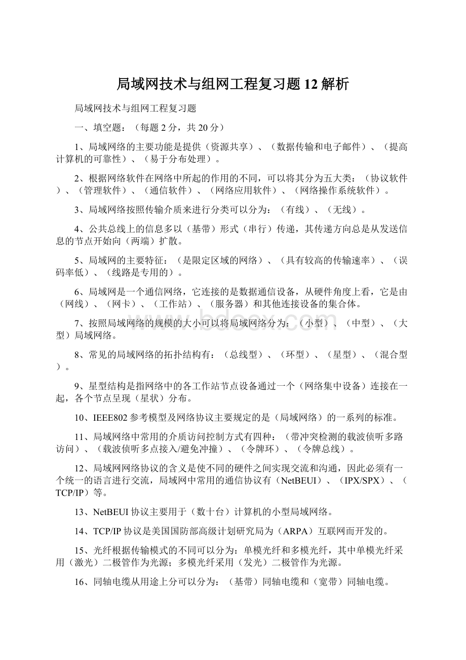 局域网技术与组网工程复习题12解析Word格式文档下载.docx_第1页