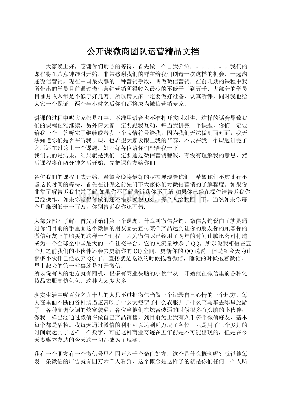 公开课微商团队运营精品文档.docx_第1页