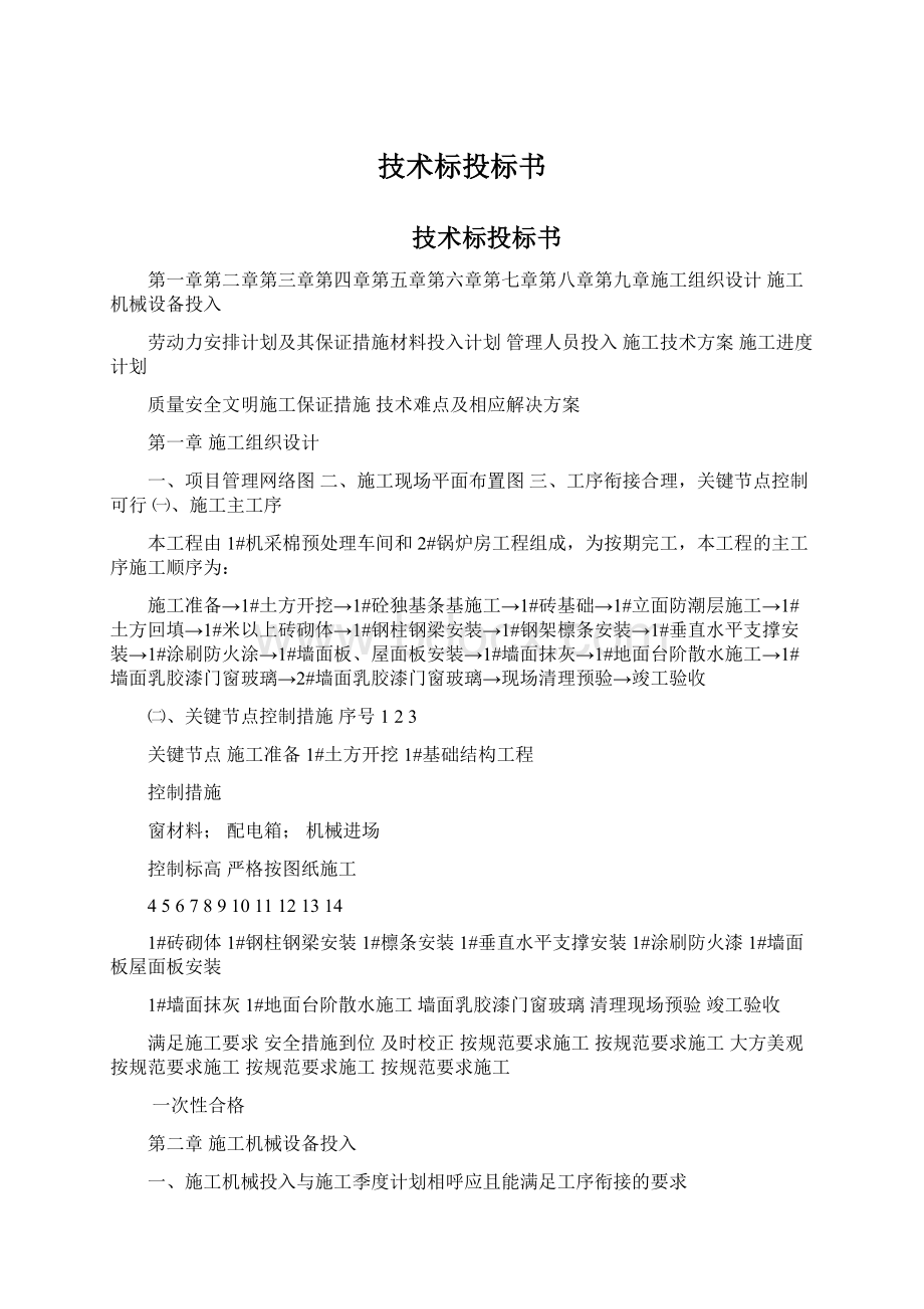 技术标投标书Word格式文档下载.docx_第1页