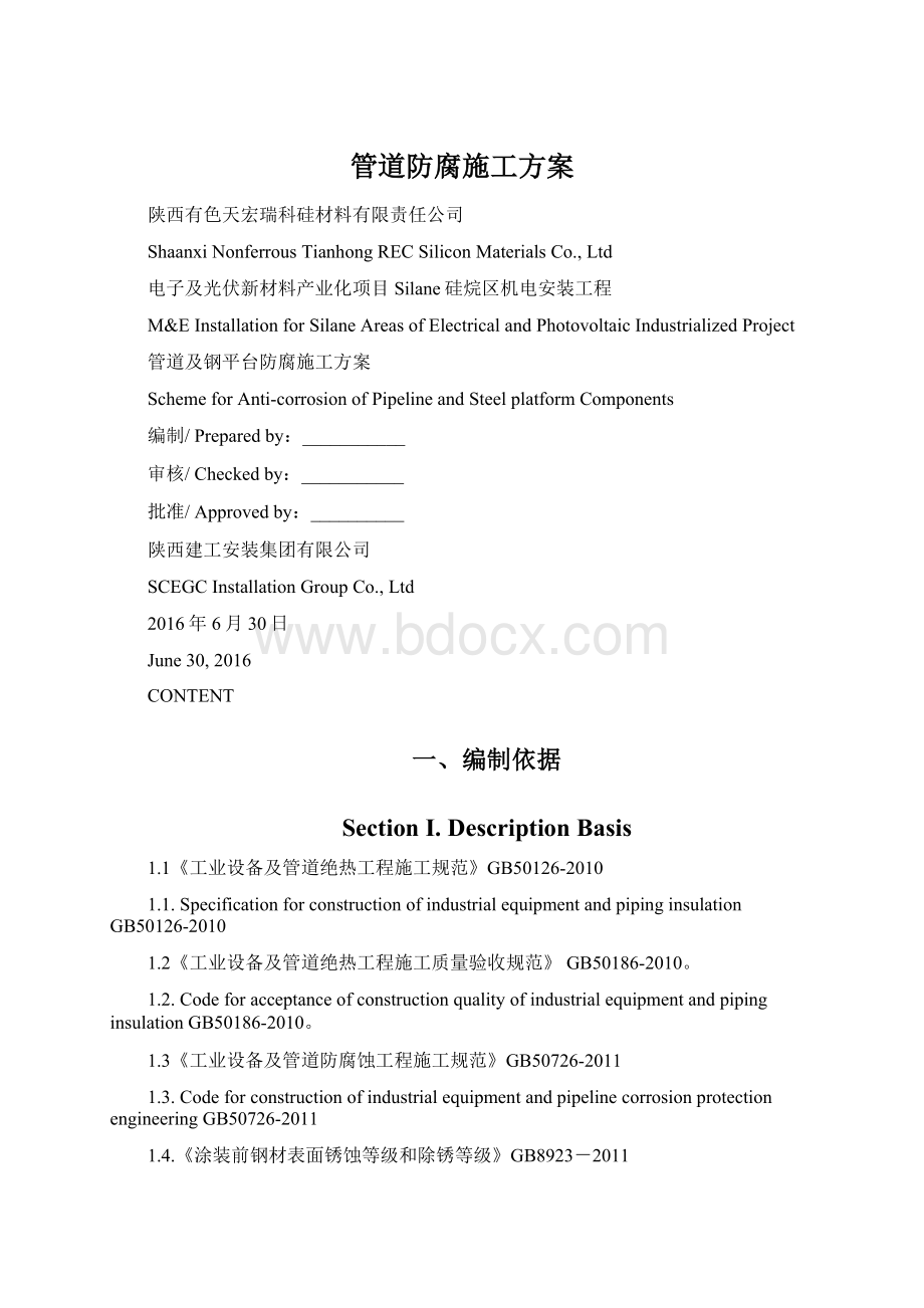 管道防腐施工方案Word格式文档下载.docx_第1页