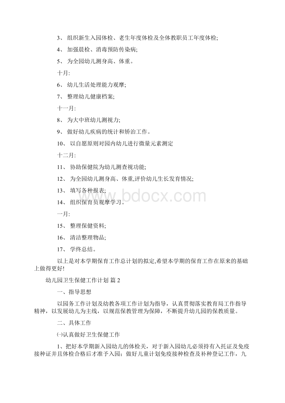 精选幼儿园卫生保健工作计划汇编5篇Word文档格式.docx_第2页