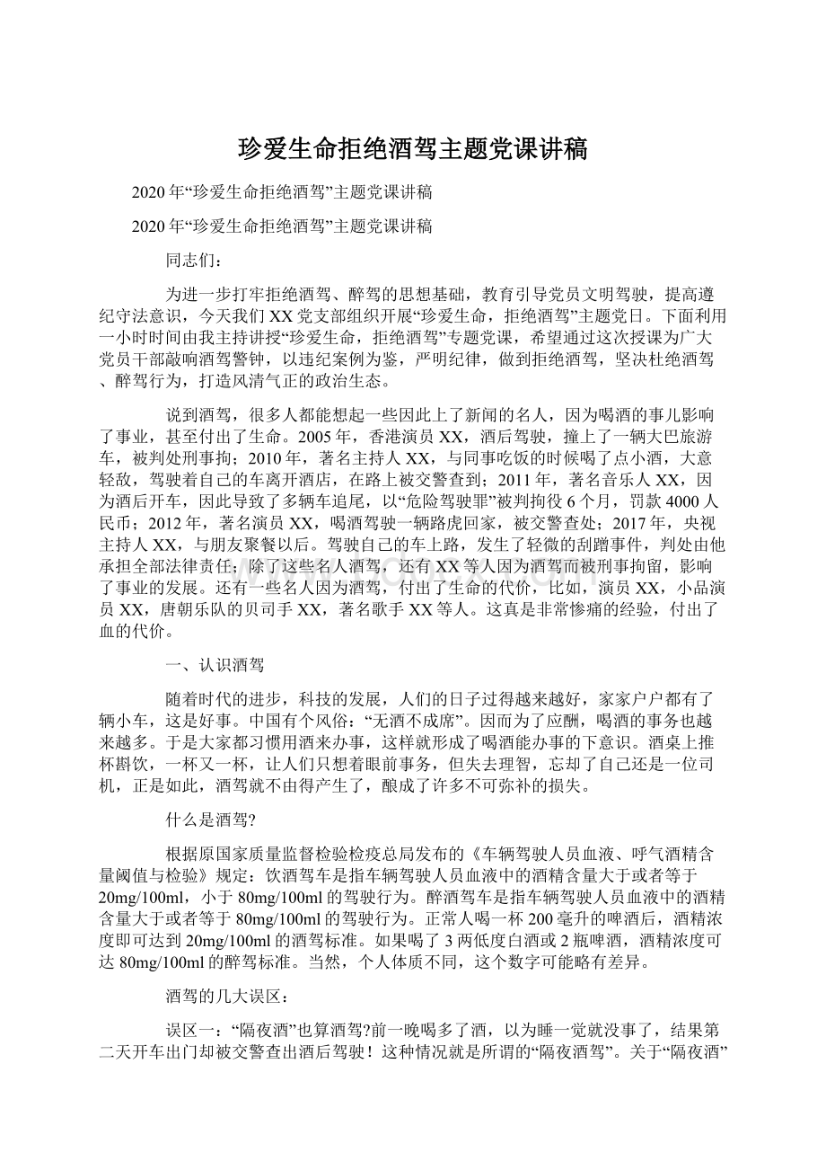 珍爱生命拒绝酒驾主题党课讲稿文档格式.docx