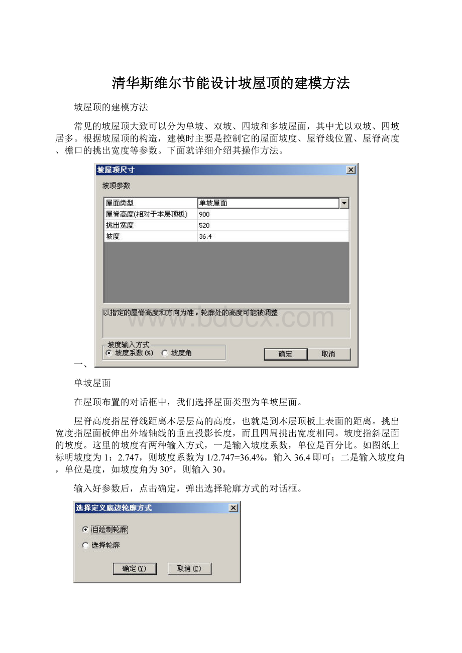 清华斯维尔节能设计坡屋顶的建模方法Word文档格式.docx_第1页