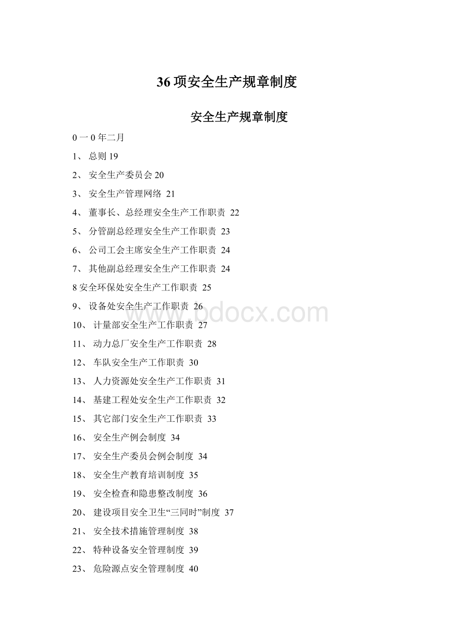 36项安全生产规章制度.docx_第1页