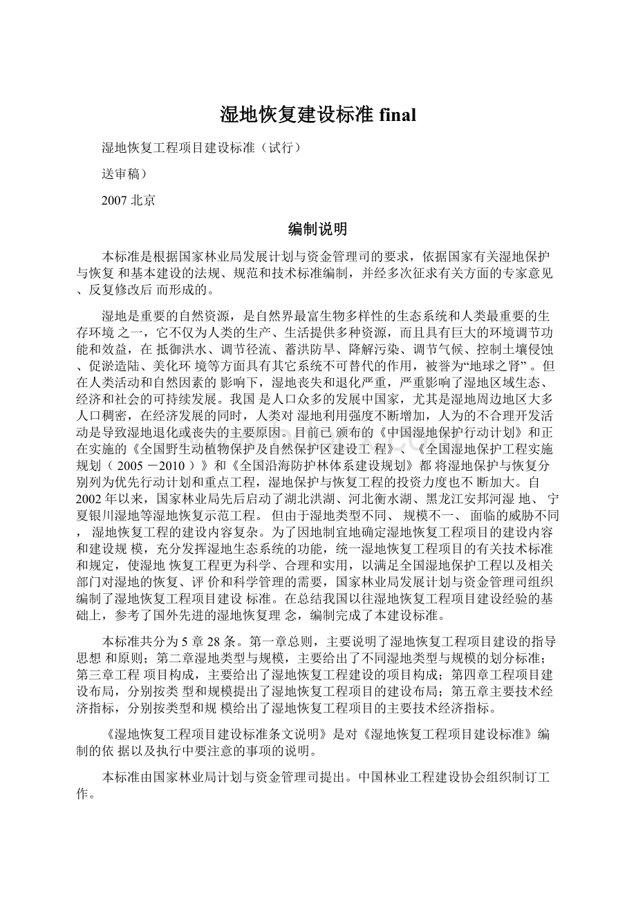 湿地恢复建设标准finalWord格式文档下载.docx