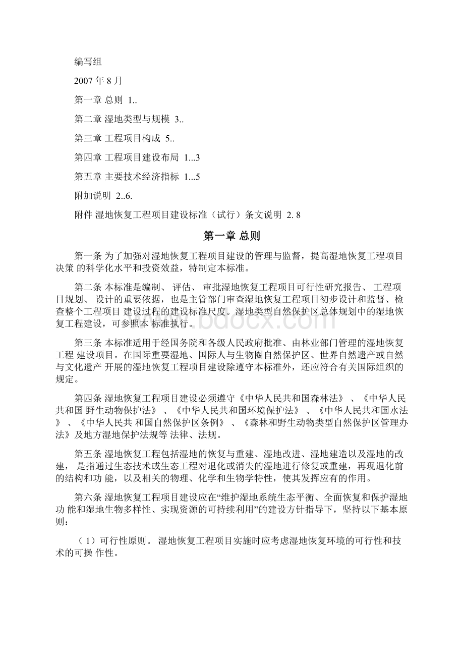 湿地恢复建设标准finalWord格式文档下载.docx_第2页