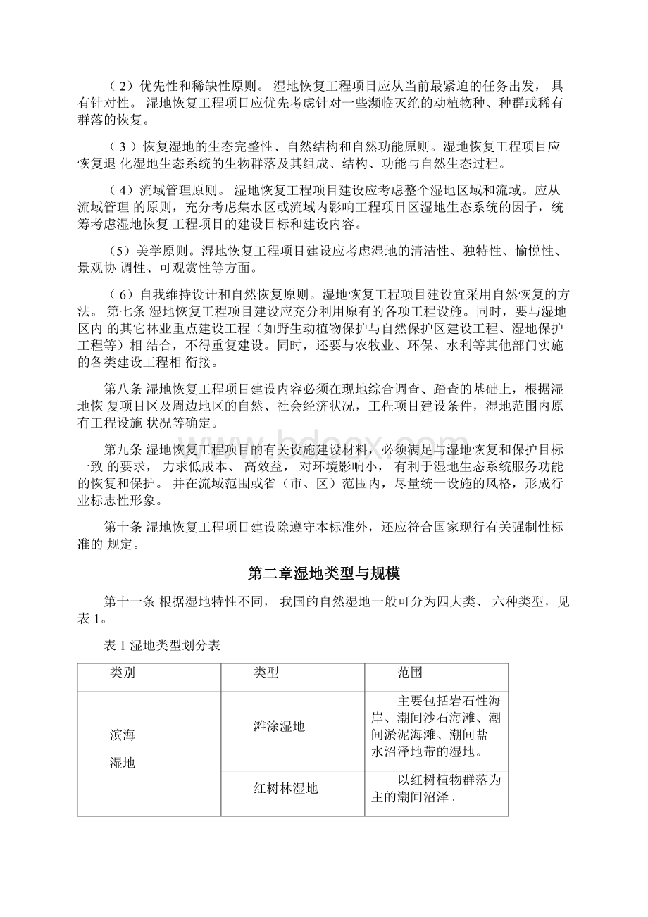 湿地恢复建设标准finalWord格式文档下载.docx_第3页