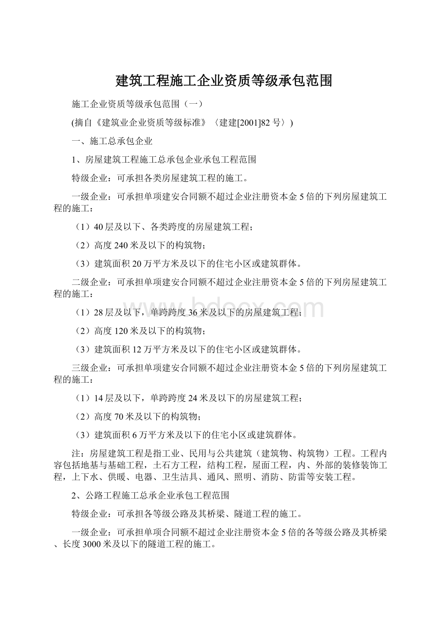 建筑工程施工企业资质等级承包范围Word格式文档下载.docx