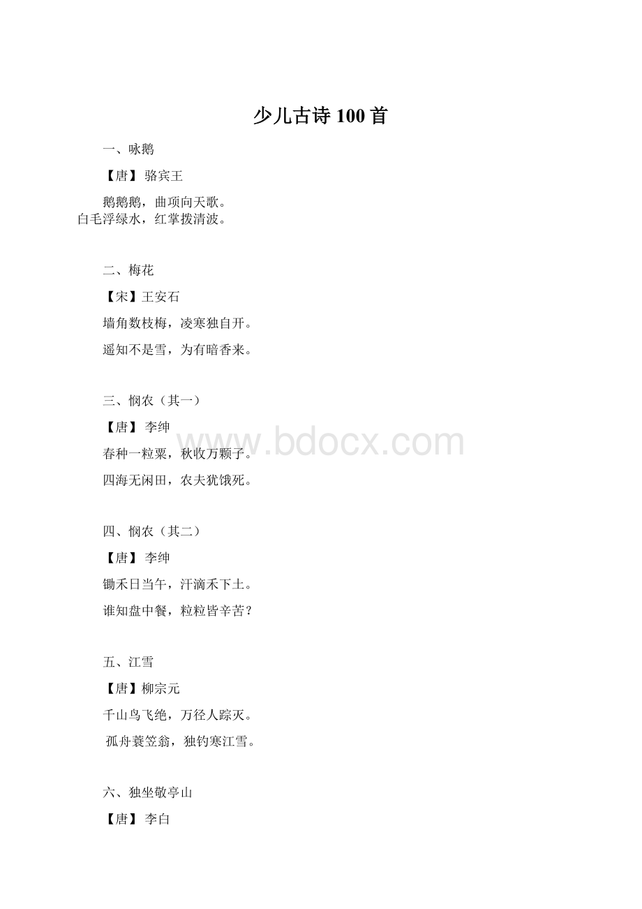 少儿古诗100首.docx