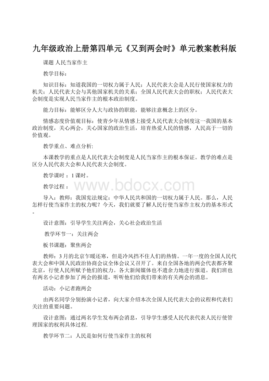 九年级政治上册第四单元《又到两会时》单元教案教科版Word文档格式.docx