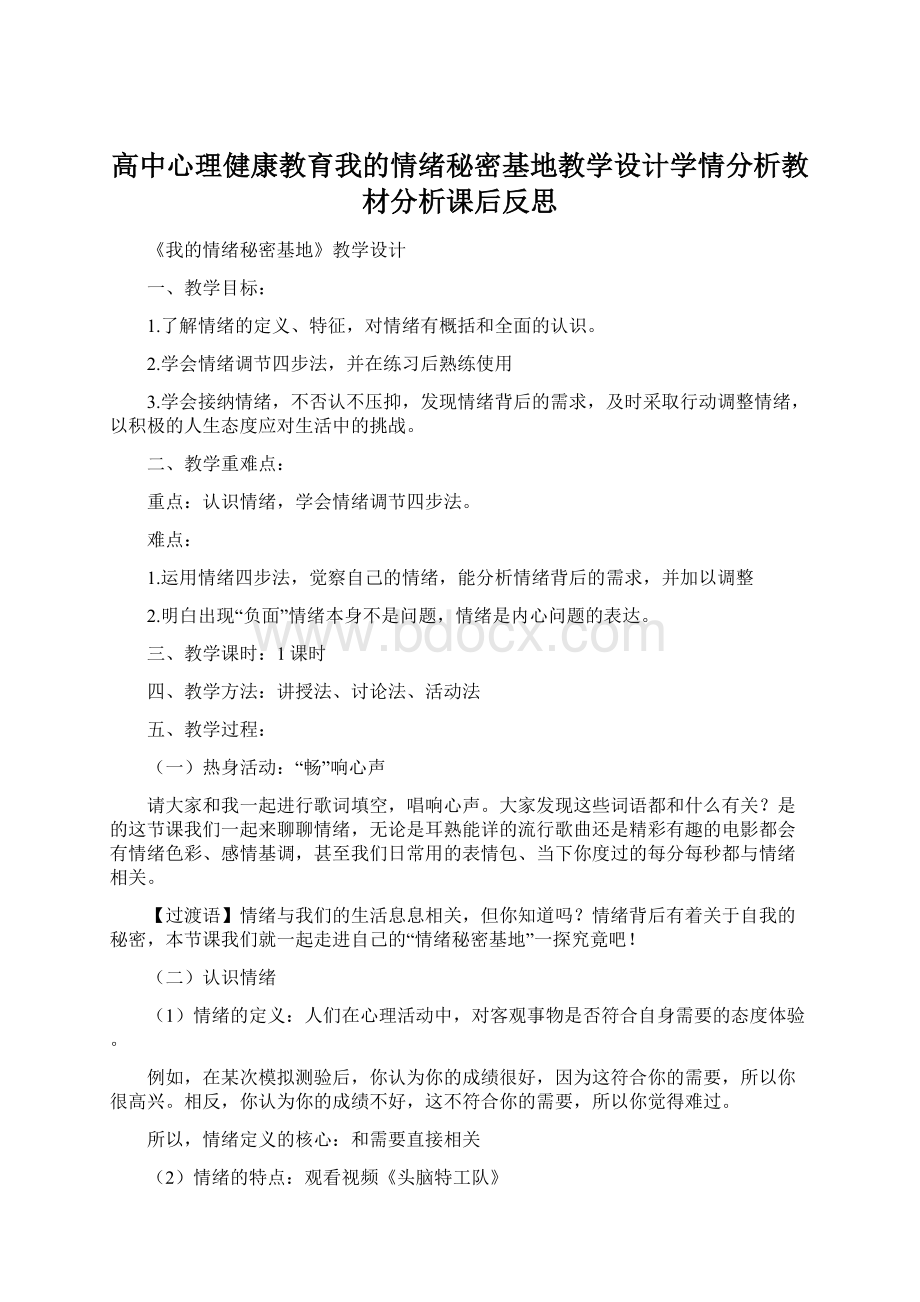 高中心理健康教育我的情绪秘密基地教学设计学情分析教材分析课后反思.docx_第1页