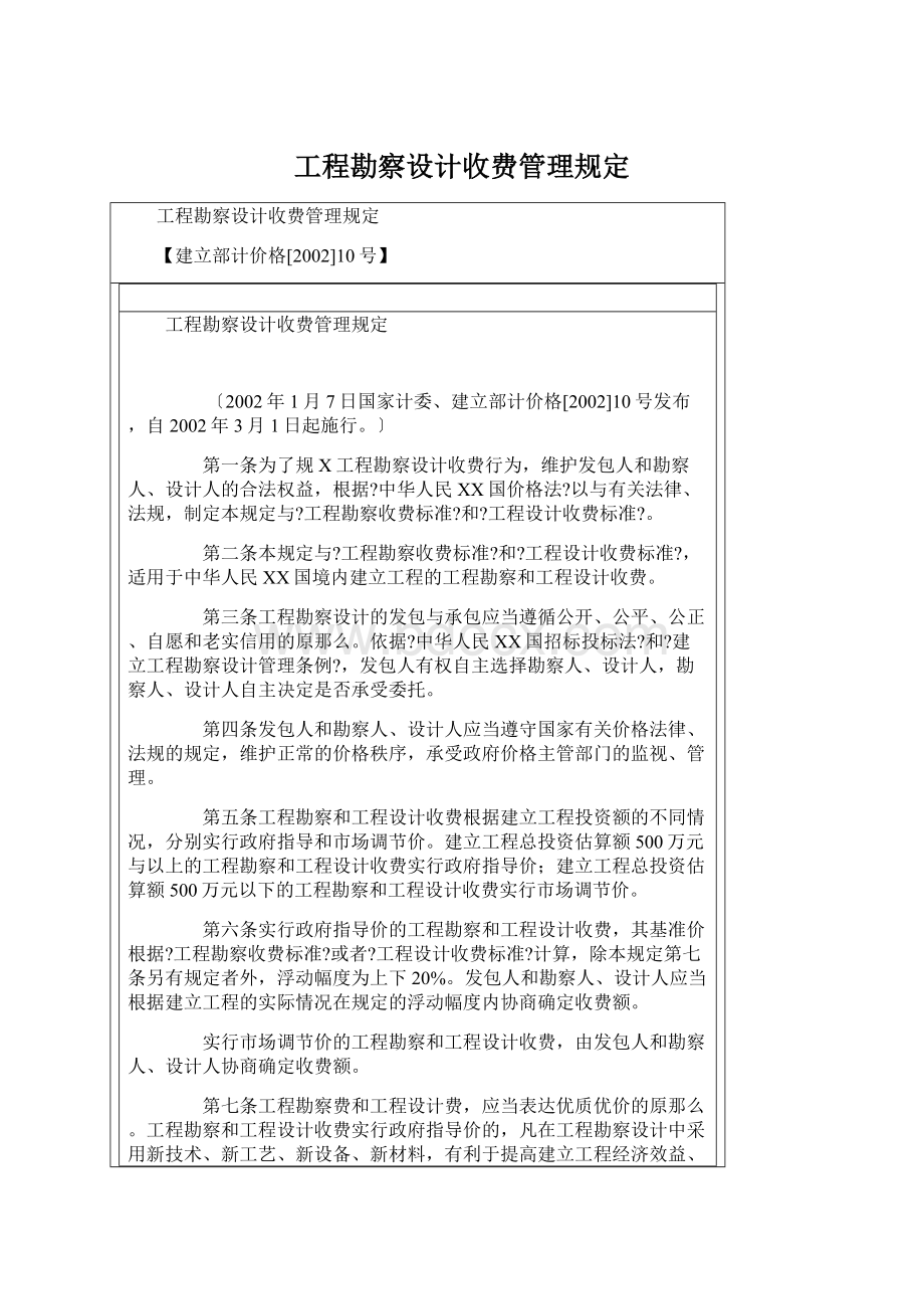 工程勘察设计收费管理规定Word文档格式.docx