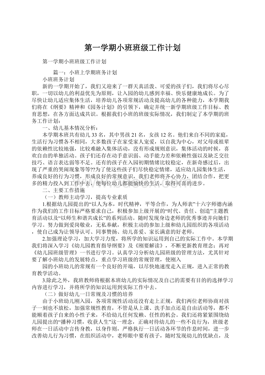 第一学期小班班级工作计划.docx_第1页