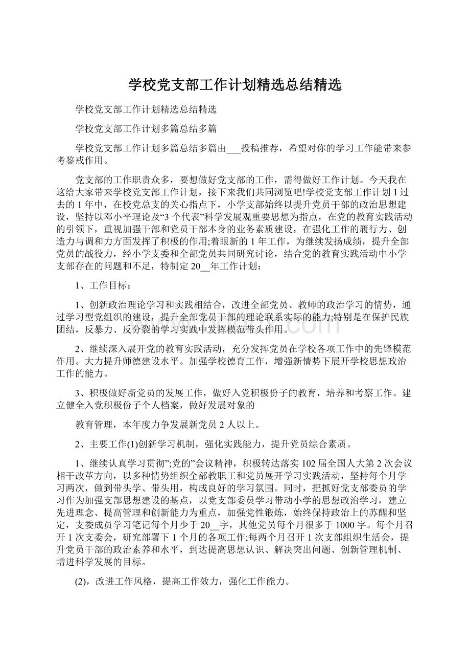 学校党支部工作计划精选总结精选.docx_第1页