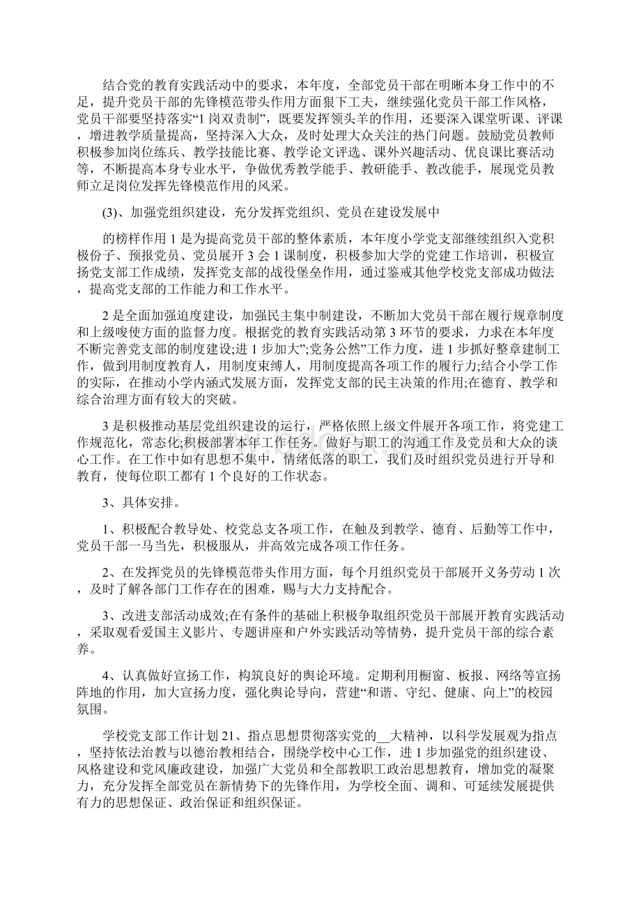 学校党支部工作计划精选总结精选.docx_第2页