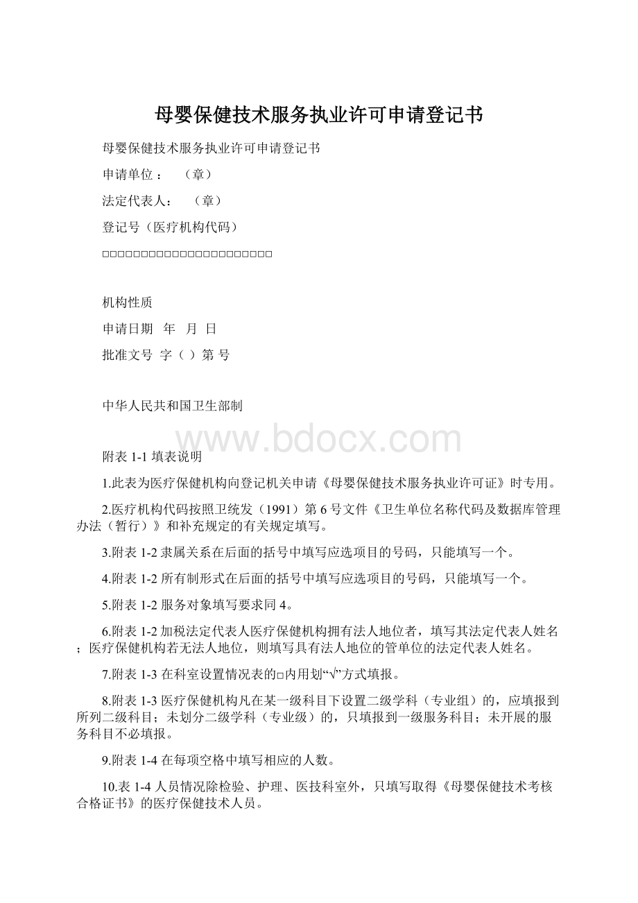 母婴保健技术服务执业许可申请登记书Word文档格式.docx_第1页