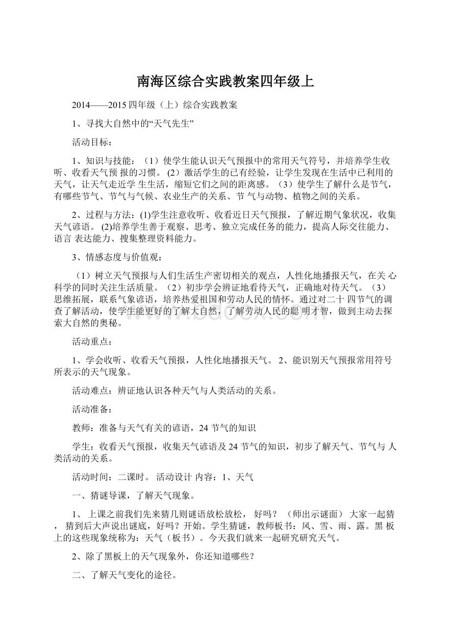 南海区综合实践教案四年级上.docx_第1页