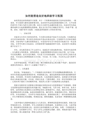 如何能营造良好地班级学习氛围.docx