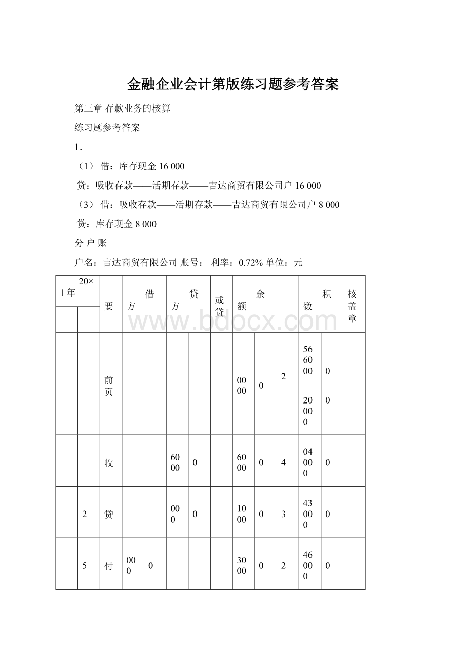 金融企业会计第版练习题参考答案Word文件下载.docx_第1页