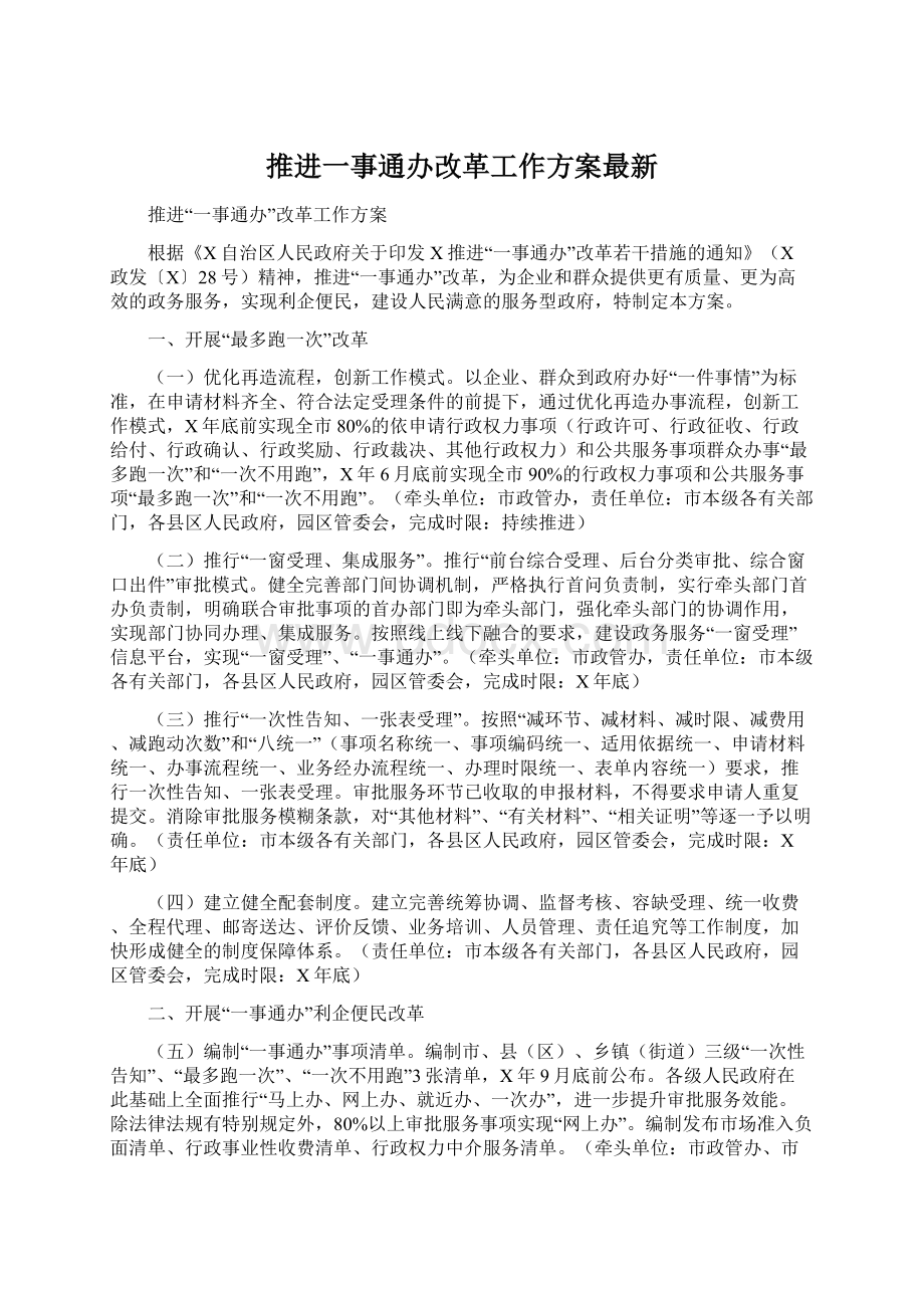 推进一事通办改革工作方案最新Word文档下载推荐.docx