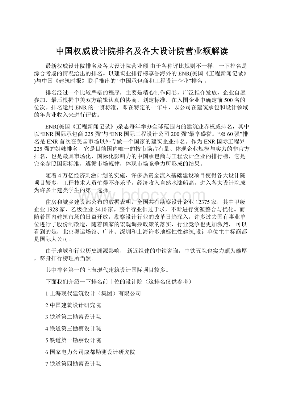 中国权威设计院排名及各大设计院营业额解读Word下载.docx_第1页