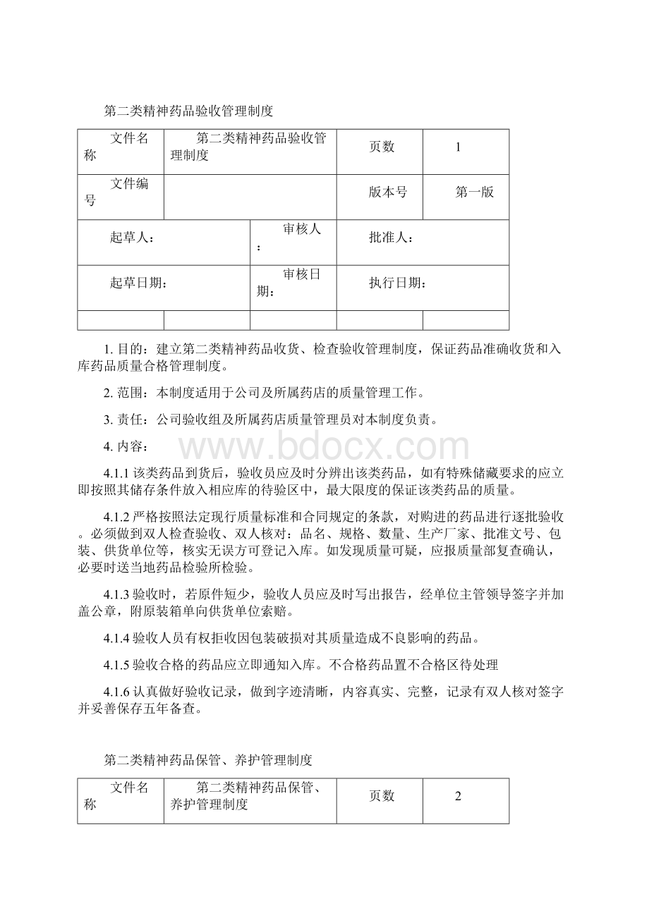 第二类精神药品经营管理制度.docx_第2页