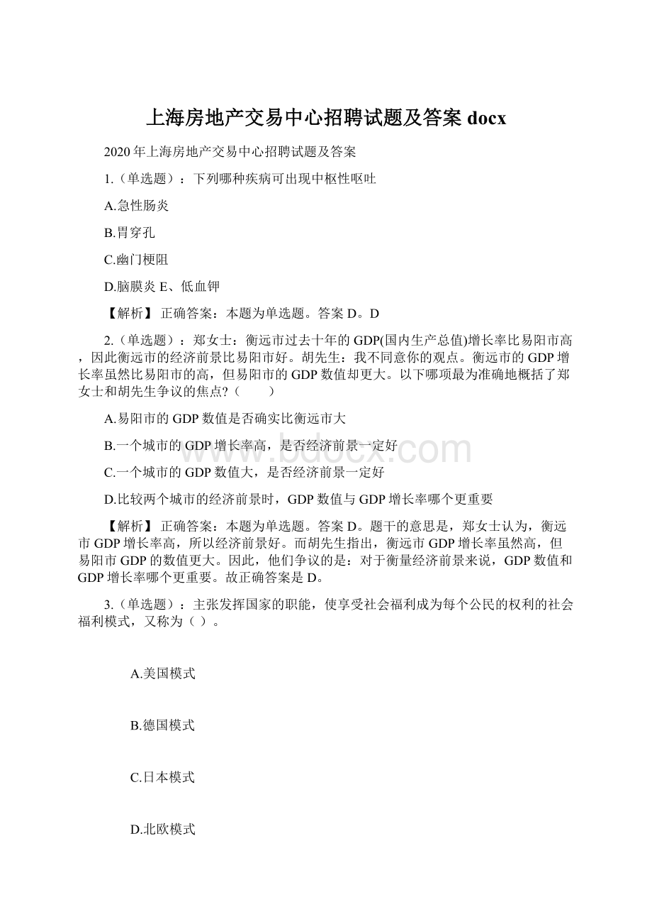 上海房地产交易中心招聘试题及答案docxWord文件下载.docx