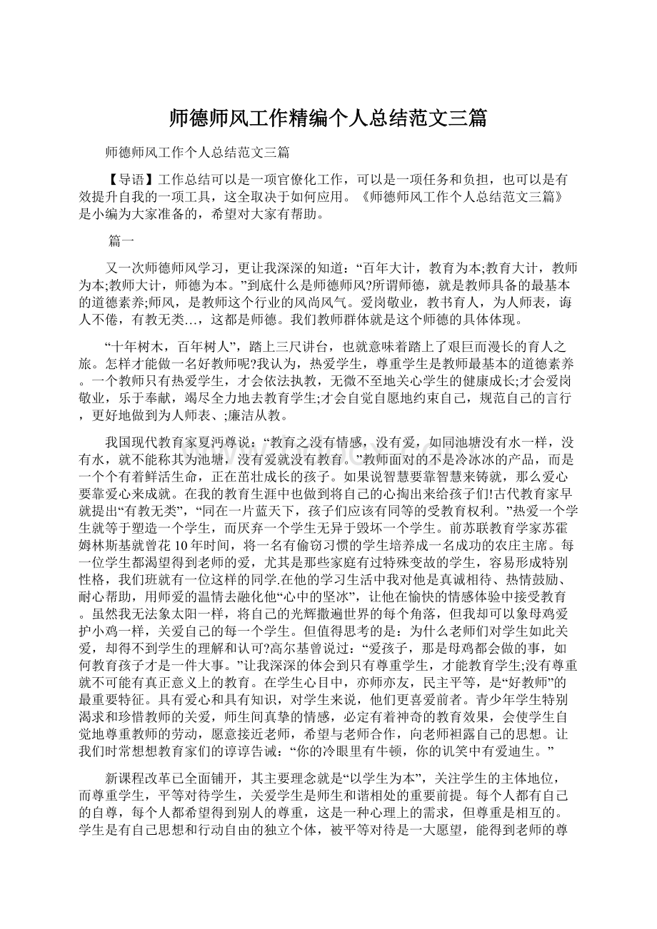 师德师风工作精编个人总结范文三篇Word格式文档下载.docx