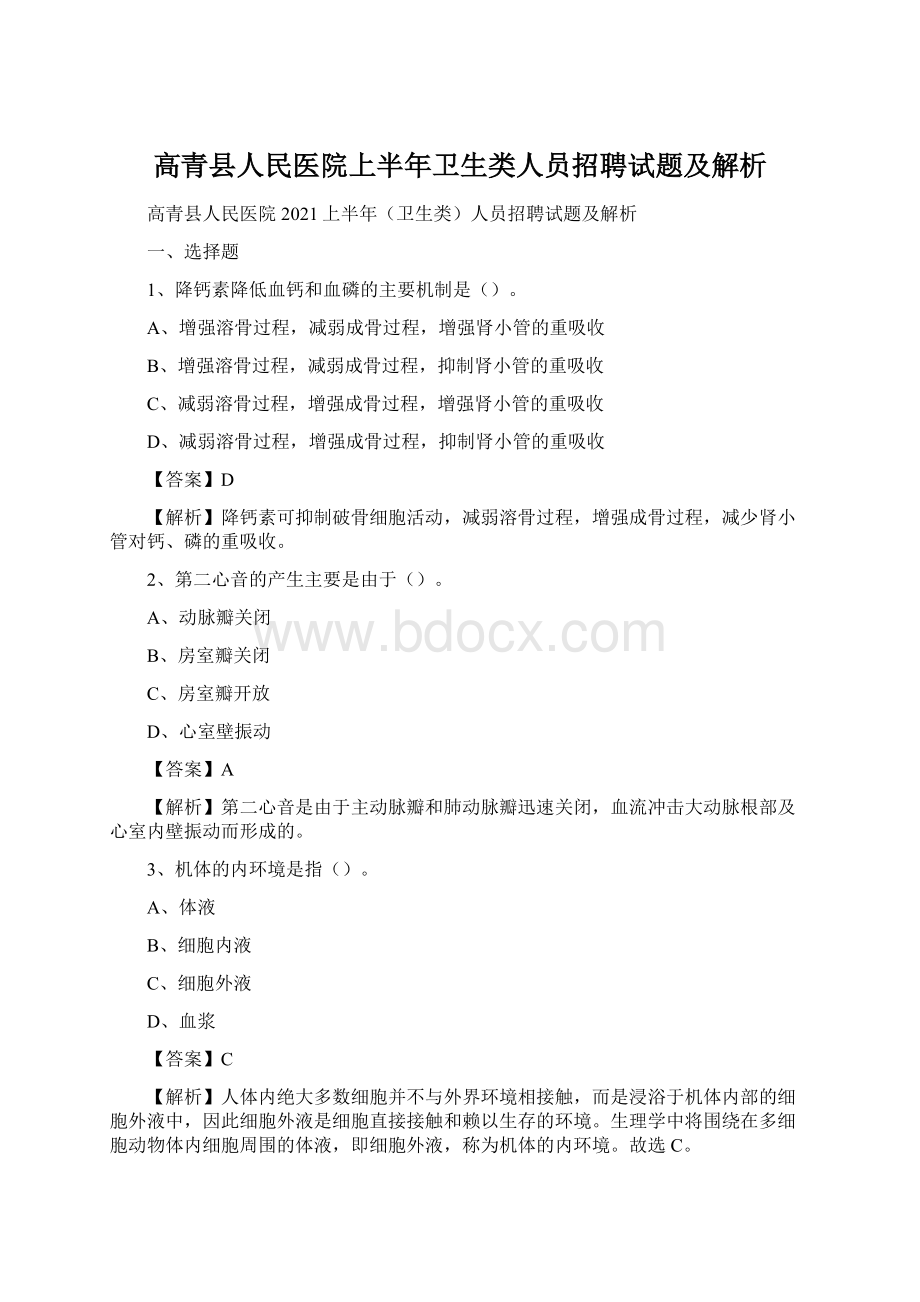高青县人民医院上半年卫生类人员招聘试题及解析Word格式.docx_第1页