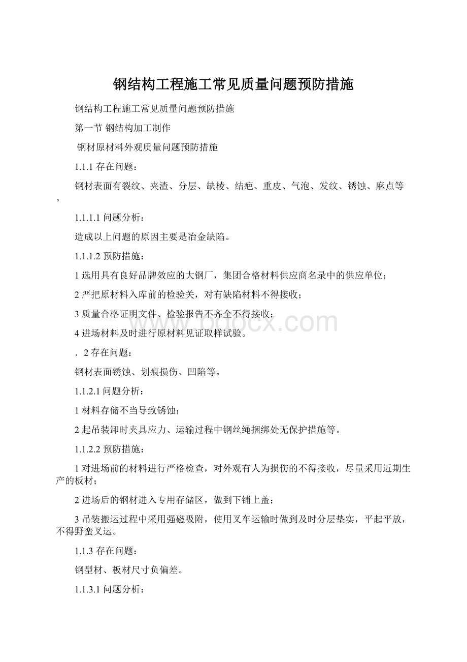 钢结构工程施工常见质量问题预防措施Word格式.docx_第1页