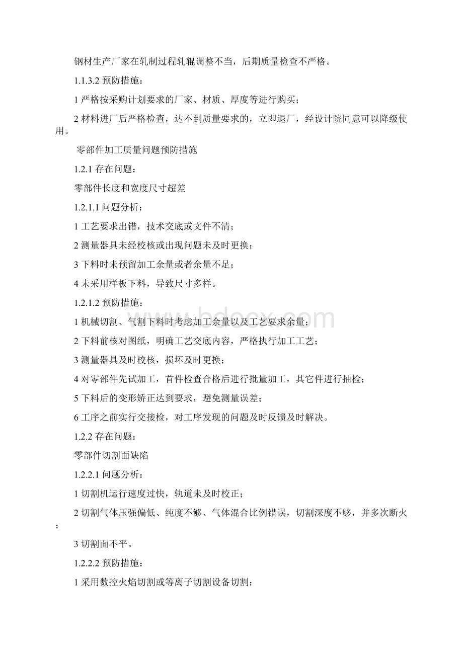 钢结构工程施工常见质量问题预防措施Word格式.docx_第2页