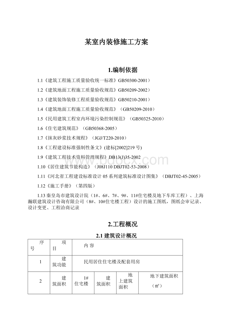 某室内装修施工方案Word文档格式.docx_第1页