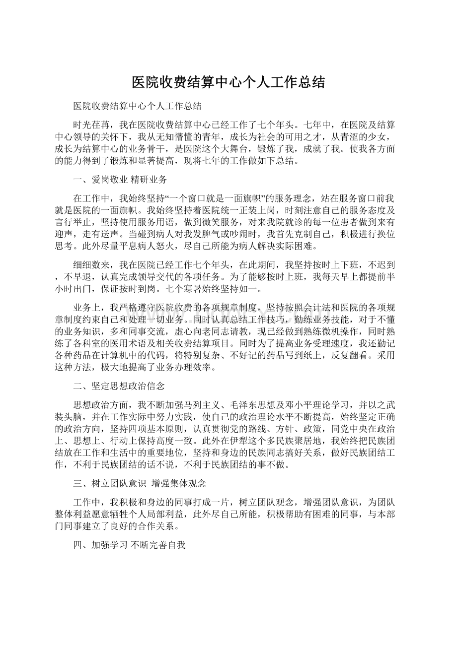 医院收费结算中心个人工作总结.docx_第1页