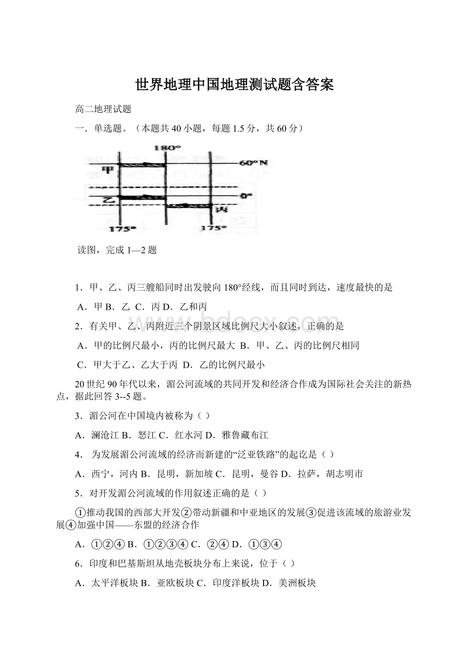 世界地理中国地理测试题含答案Word下载.docx_第1页