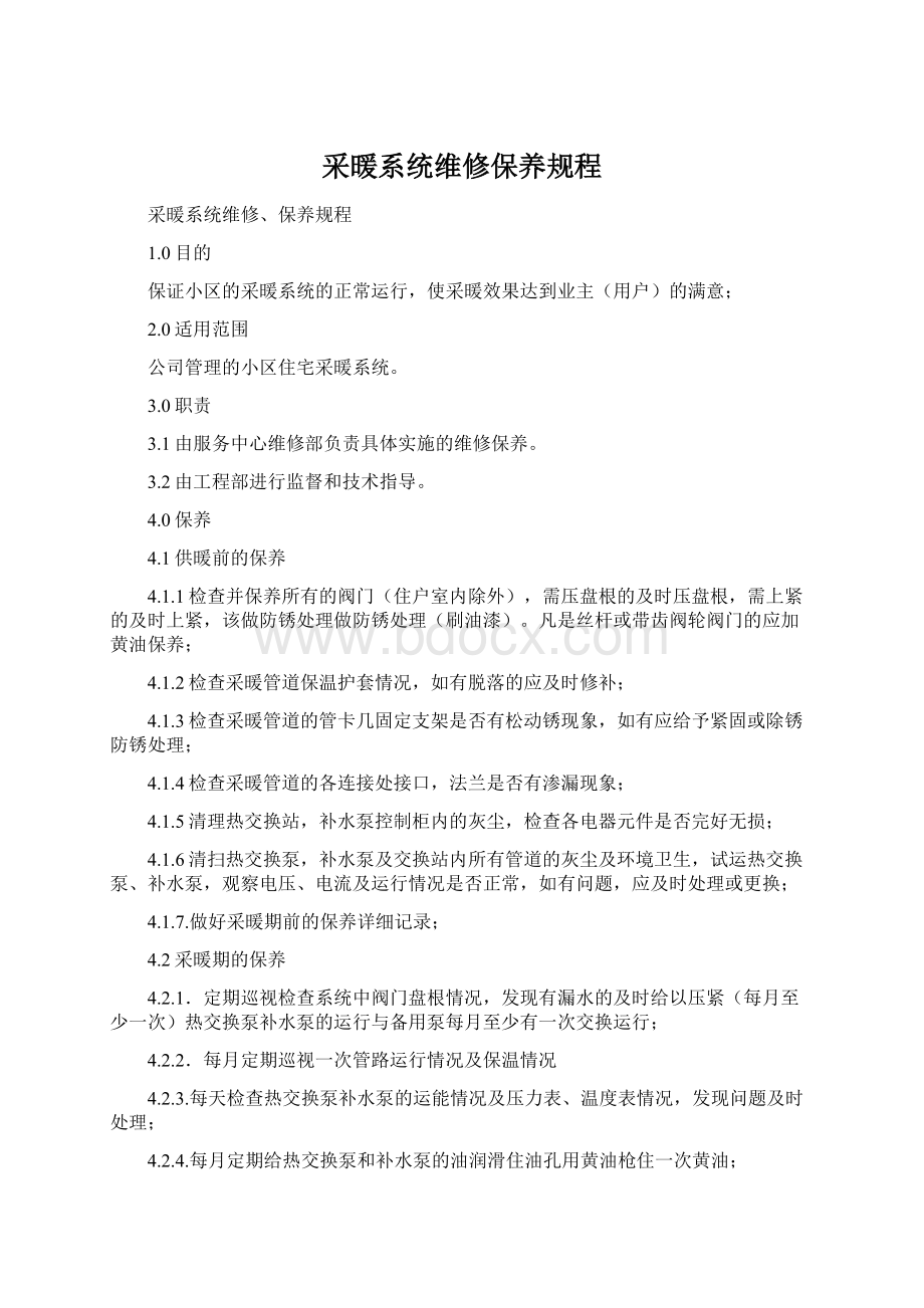 采暖系统维修保养规程Word文档格式.docx