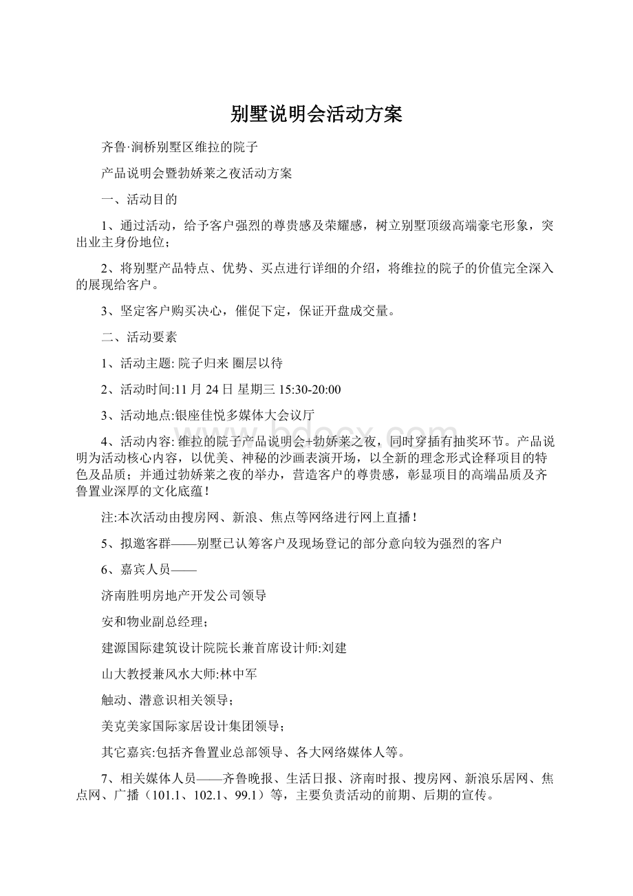 别墅说明会活动方案.docx_第1页