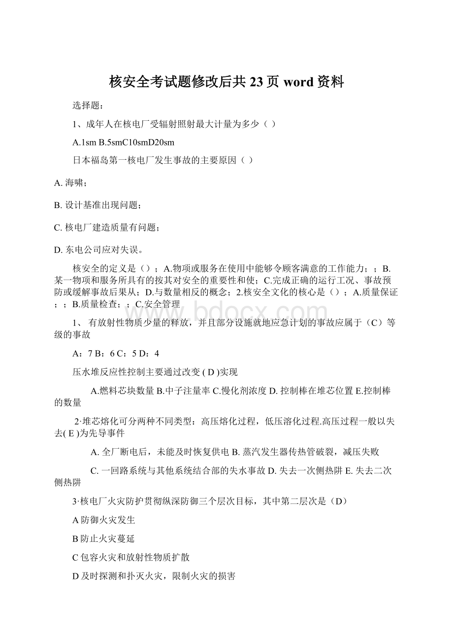 核安全考试题修改后共23页word资料.docx