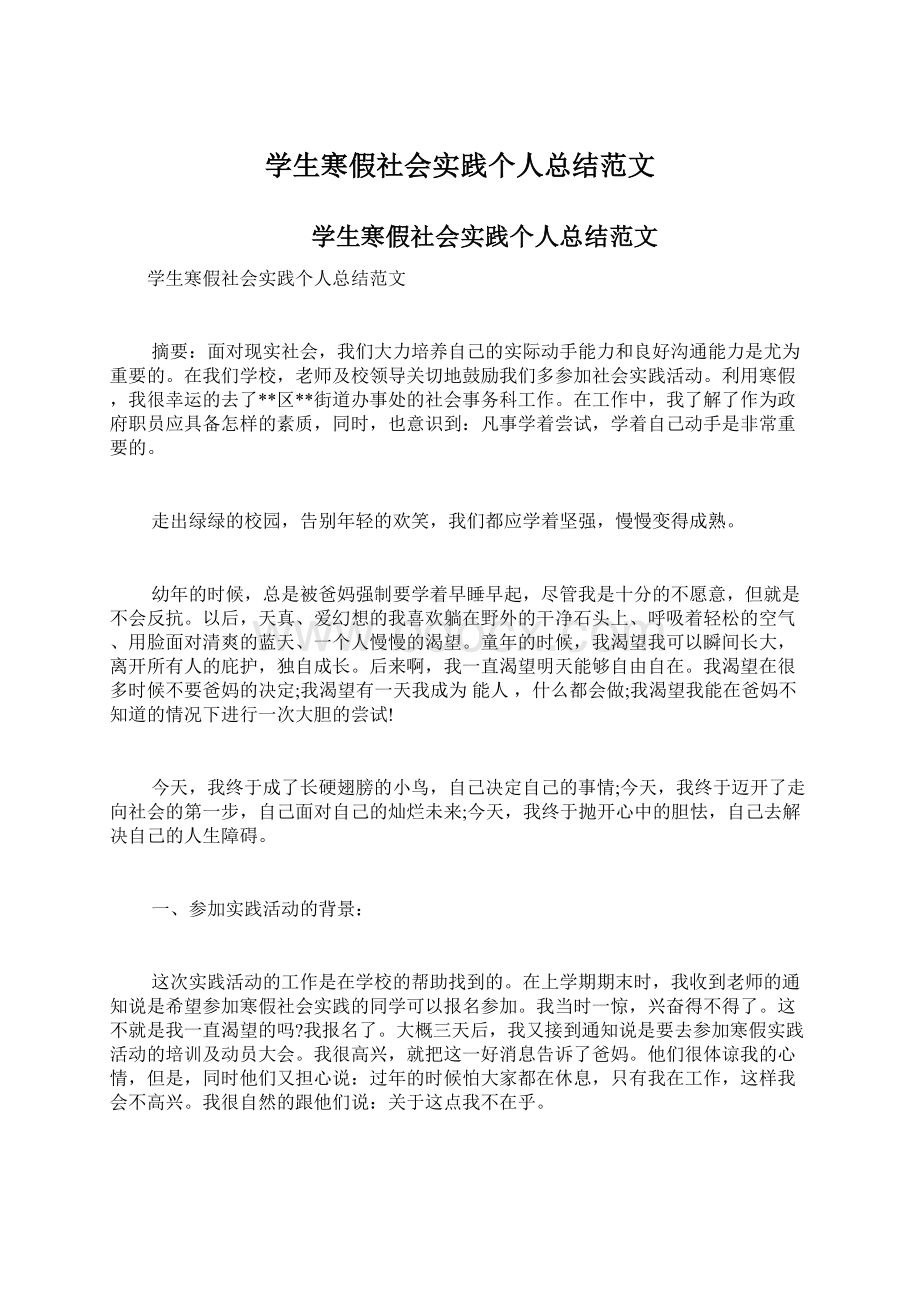 学生寒假社会实践个人总结范文Word格式文档下载.docx_第1页