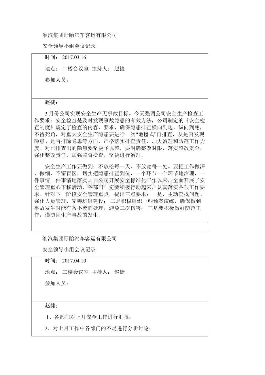 安全领导小组会议记录27370.docx_第3页