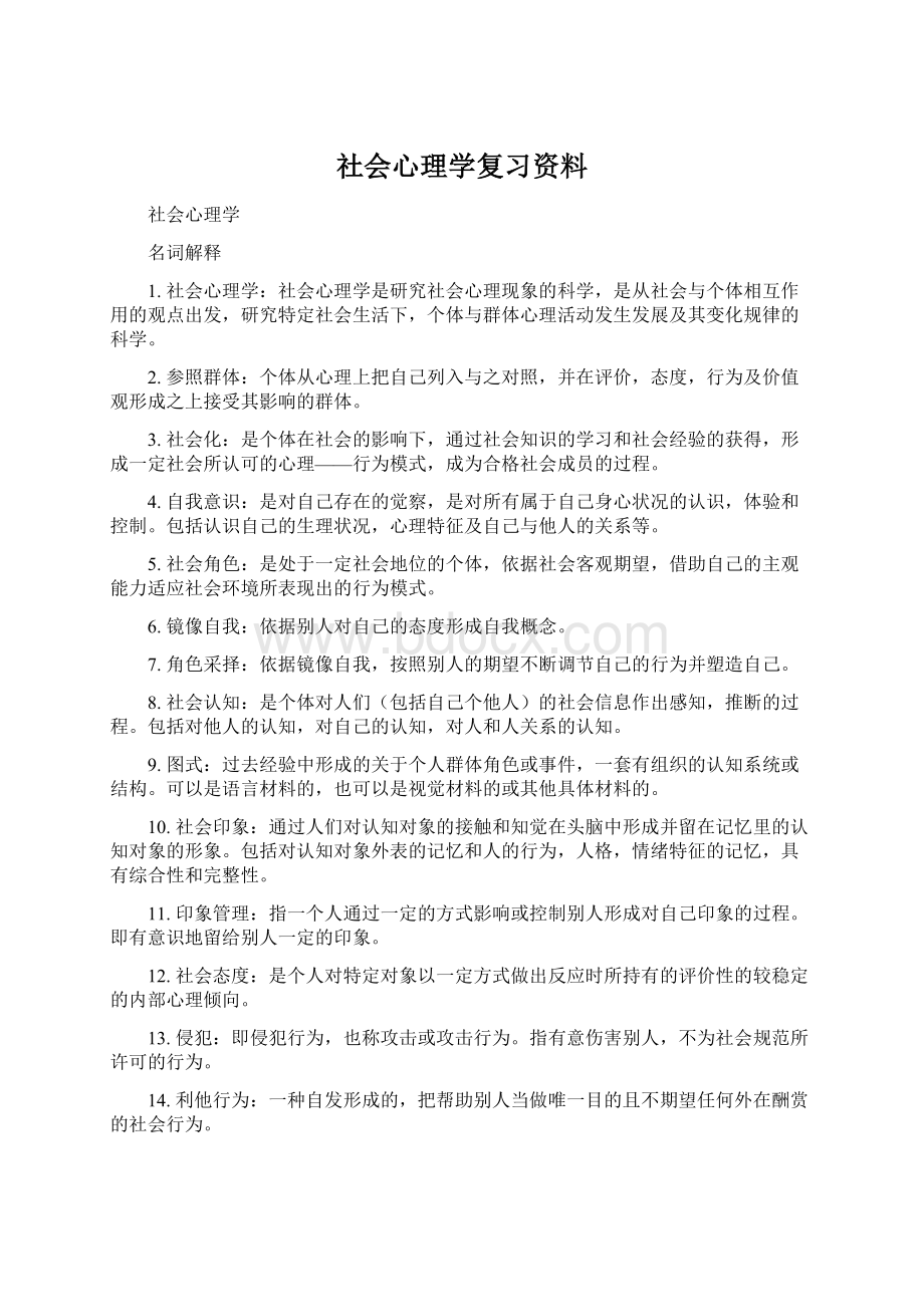 社会心理学复习资料文档格式.docx_第1页