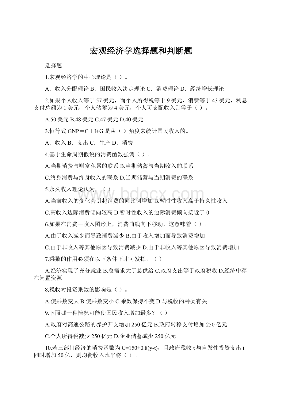 宏观经济学选择题和判断题Word格式文档下载.docx_第1页