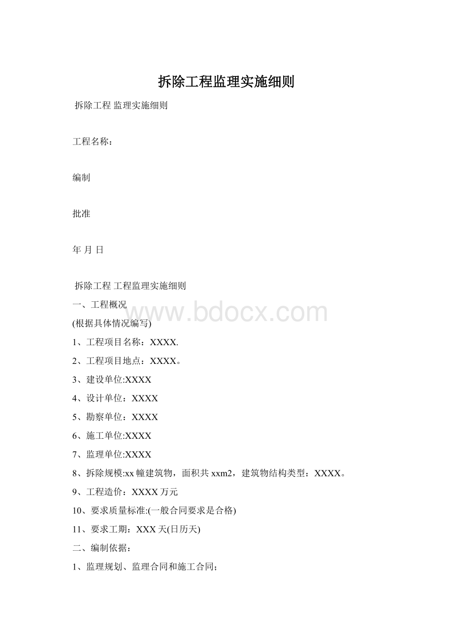 拆除工程监理实施细则Word下载.docx