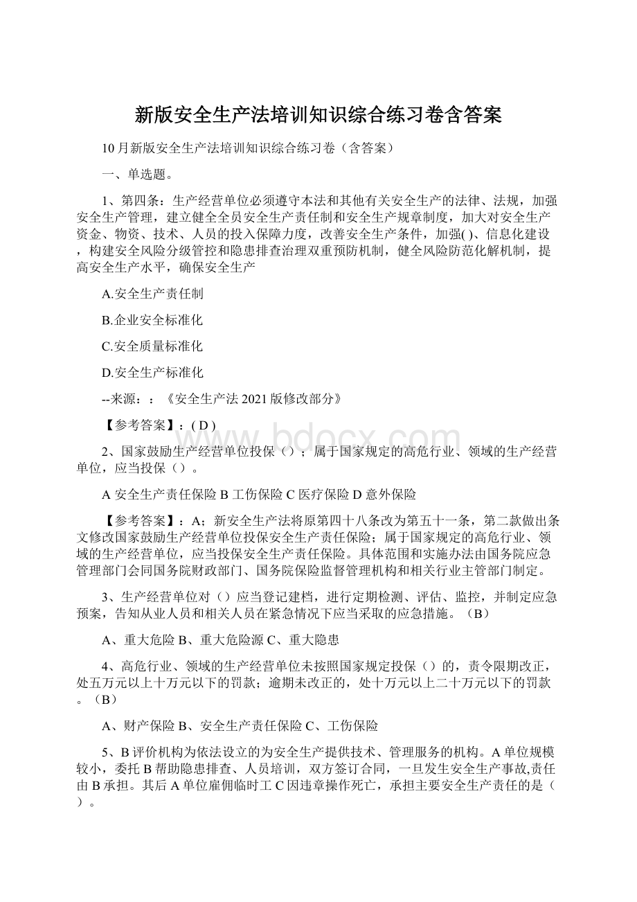 新版安全生产法培训知识综合练习卷含答案Word文件下载.docx_第1页