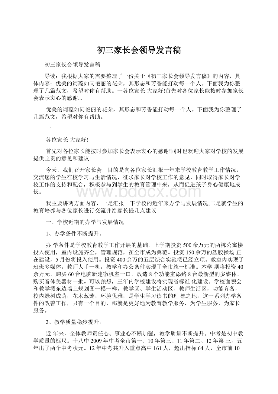 初三家长会领导发言稿Word文档格式.docx