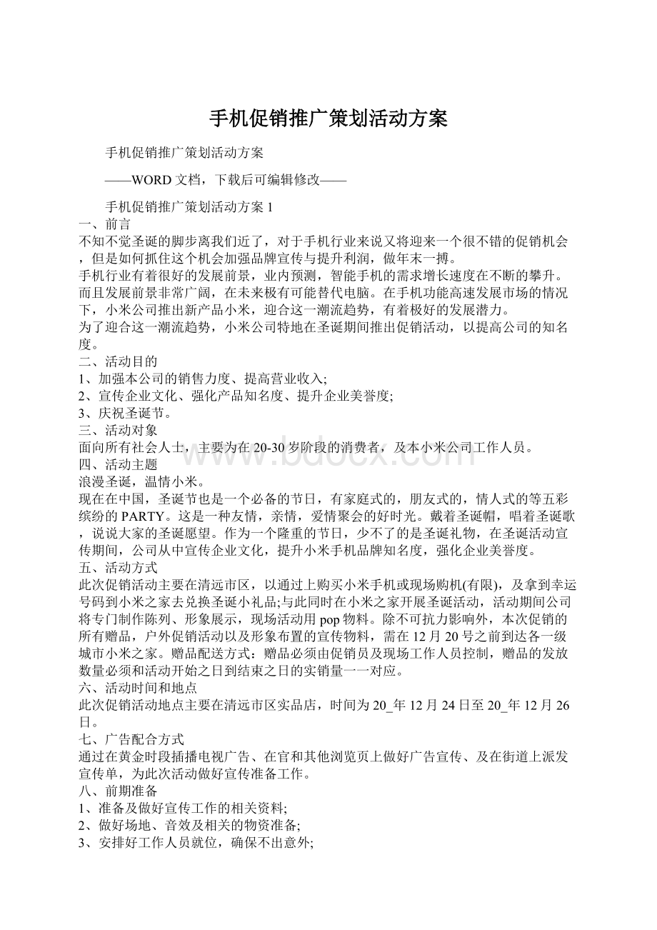 手机促销推广策划活动方案Word格式文档下载.docx