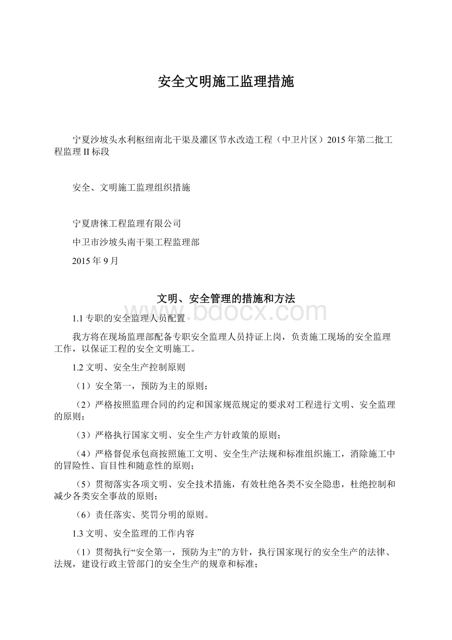 安全文明施工监理措施.docx_第1页