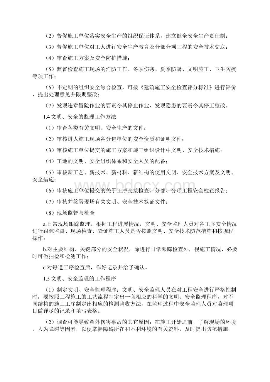 安全文明施工监理措施.docx_第2页