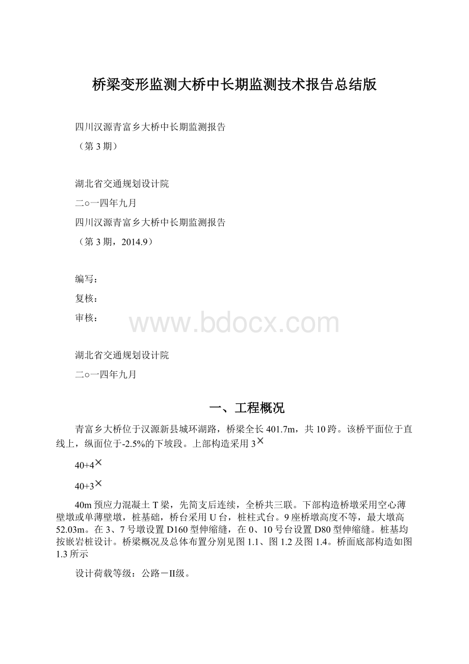 桥梁变形监测大桥中长期监测技术报告总结版.docx